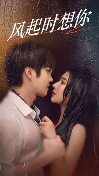 风起时想你(58集)