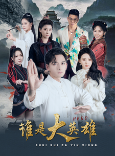 谁是大英雄(81集)