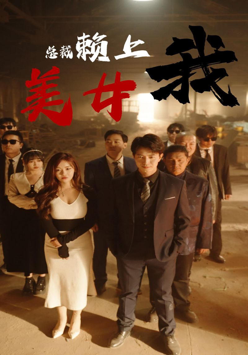 美女总裁赖上我(97集)