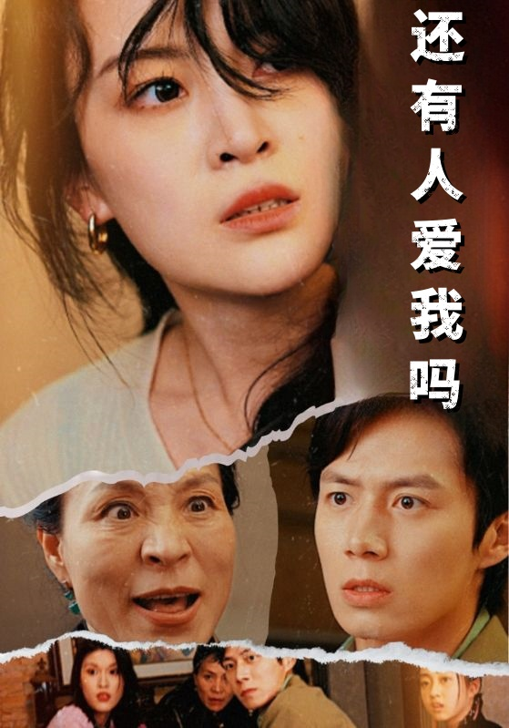 还有人爱我吗(76集)