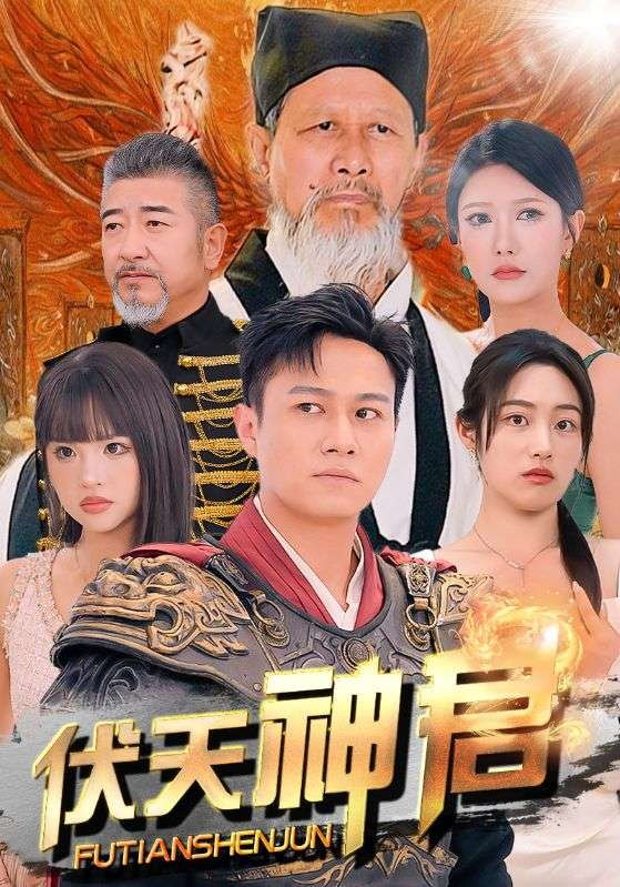 伏天神君(82集)胡继月&尹竹