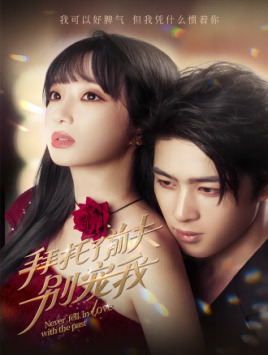 拜托了前夫别宠我(80集)