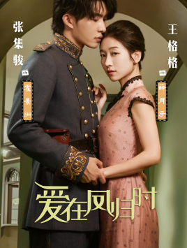 爱在凤归时(84集)王格格 张集俊