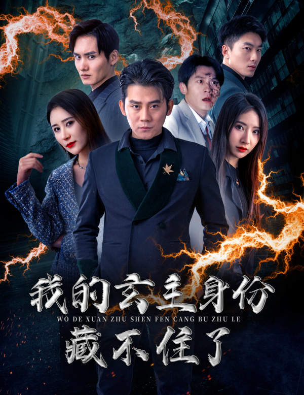 我的玄主身份藏不住了(80集)于宙童