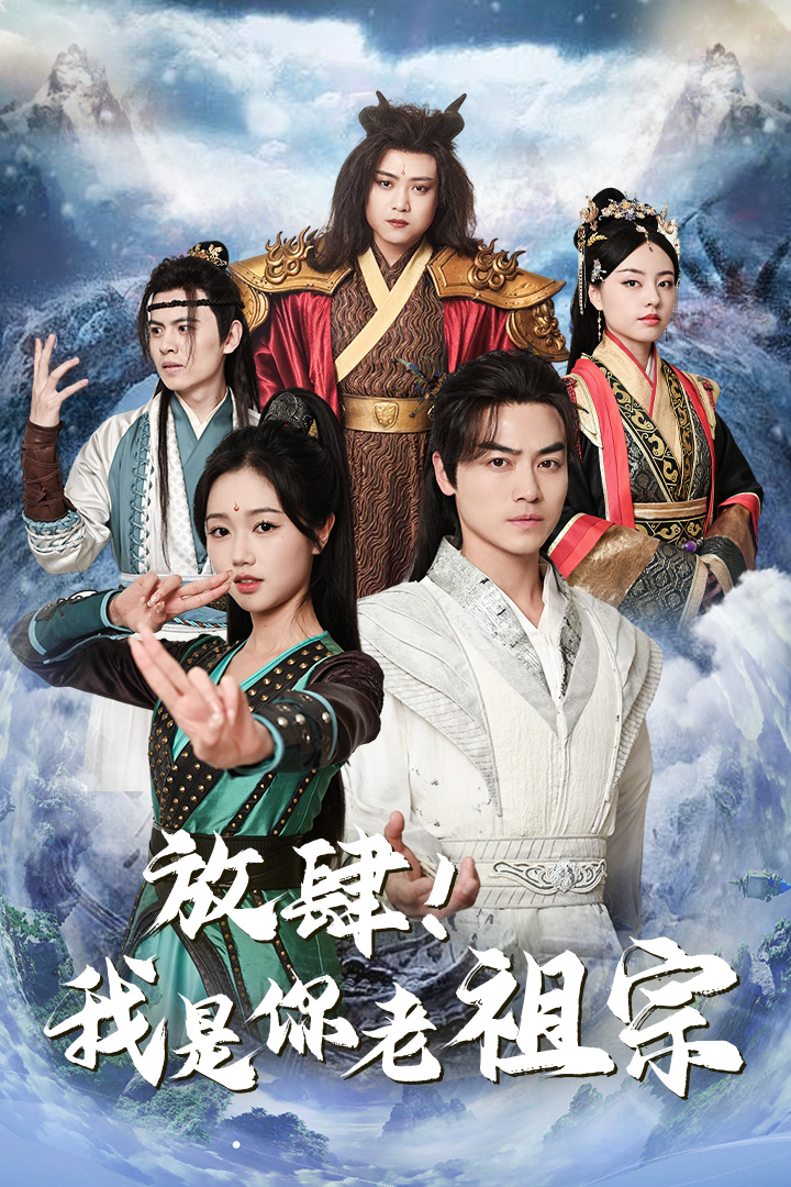 免费短剧资源:放肆!我是你老祖宗$长生万万年$绝世老祖(85集)岳雨婷 仙侠剧
