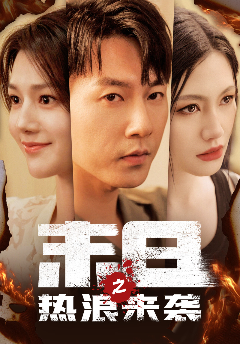 末日之热浪来袭(77集)