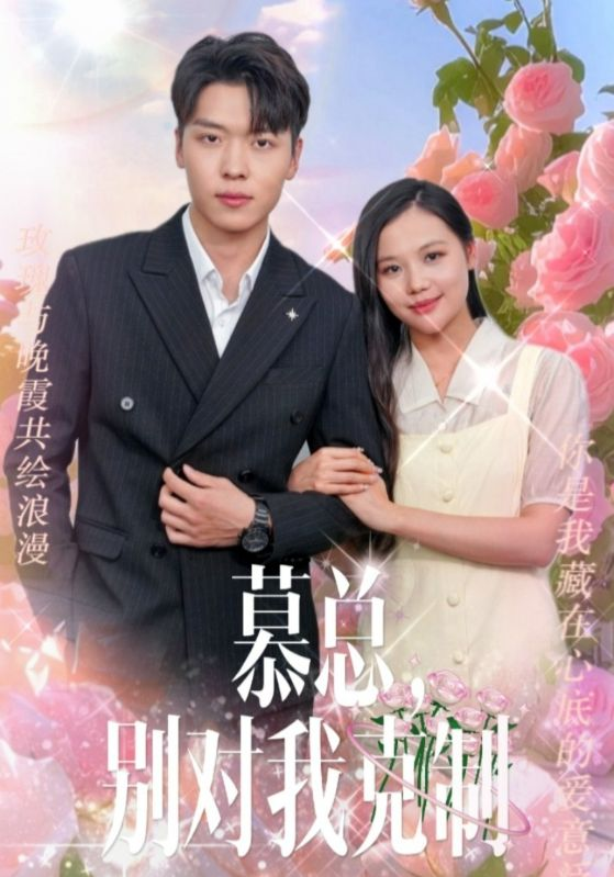 慕总,别对我克制(106集)薛绮文