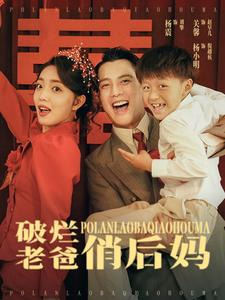 破烂老爸俏后妈(100集)