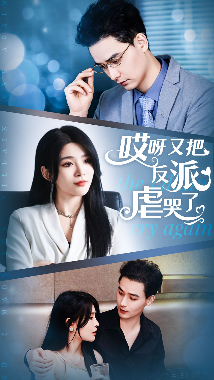 哎呀又把反派虐哭了(96集)杨妍