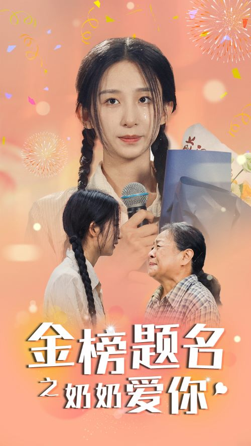 金榜题名之奶奶爱你(33集)