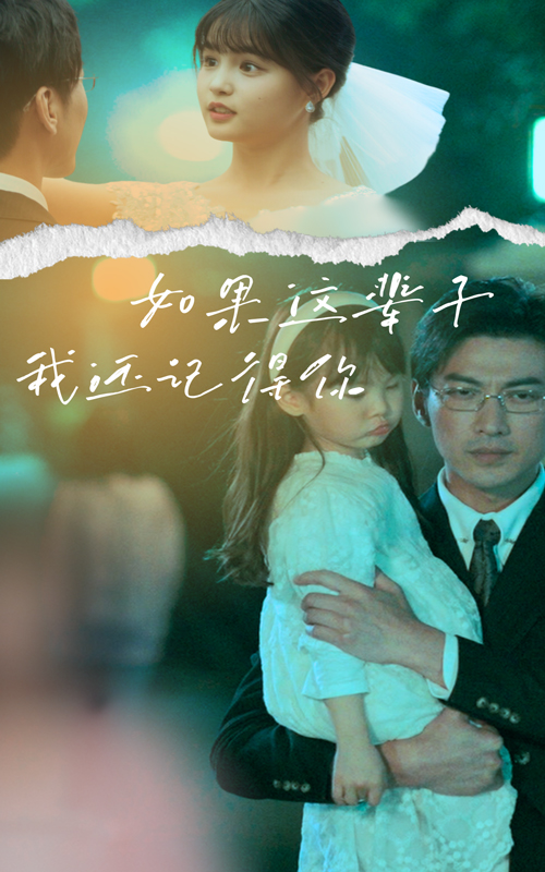 如果这辈子我还记得你(83集)