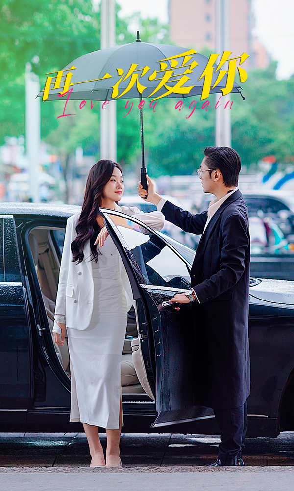 再一次爱你(91集)