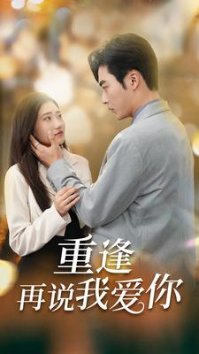重逢再说我爱你$爱你我已无可救药(73集)