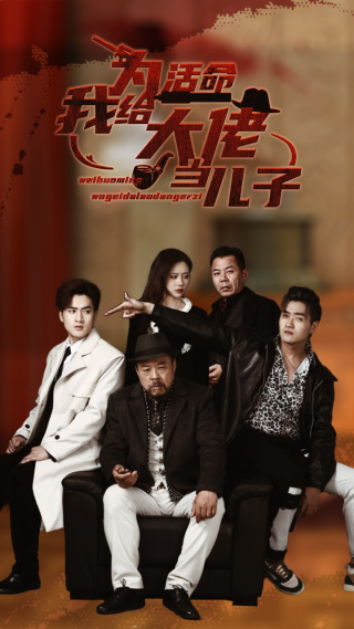 为活命我给大佬当儿子(103集)方璇