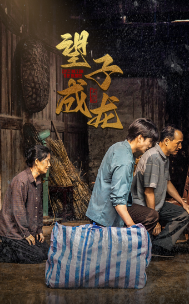 新版:望子成龙(59集)