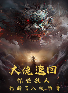 大佬速回你爸被打断了八根肋骨(86集)