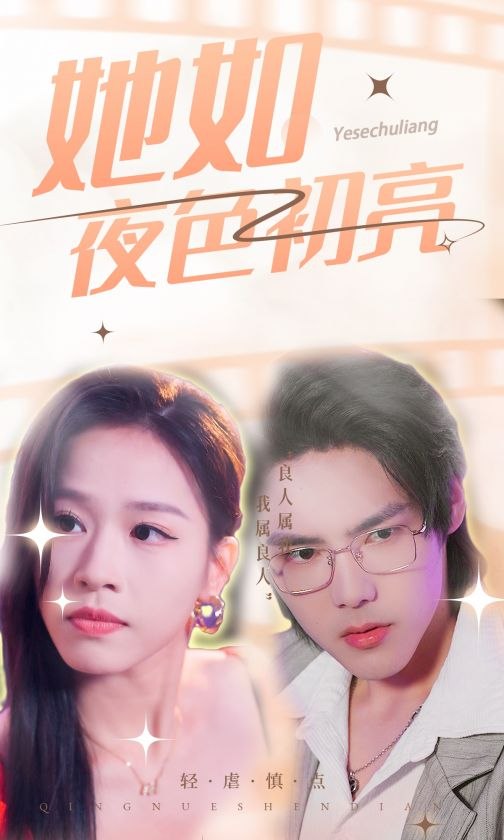 她如夜色初亮(36集)