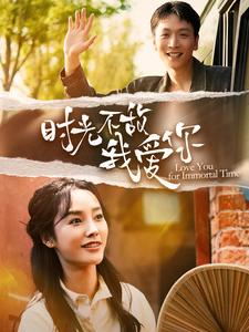 时光不敌我爱你(120集)李胜楠