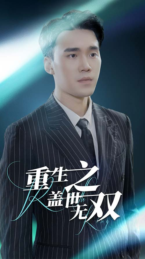 重生之盖世无双(90集)