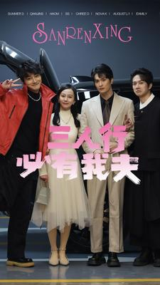 三人行必有我夫(80集)