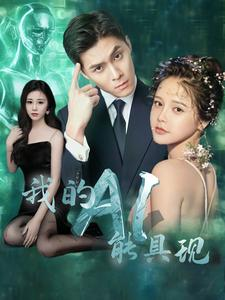 我的AI能具现(80集)