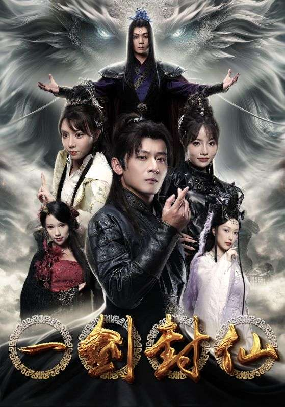 一剑封仙(91集)仙侠剧