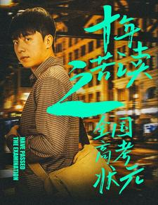 十年苦读之全国高考状元&金榜题名之荣耀九州(30集)