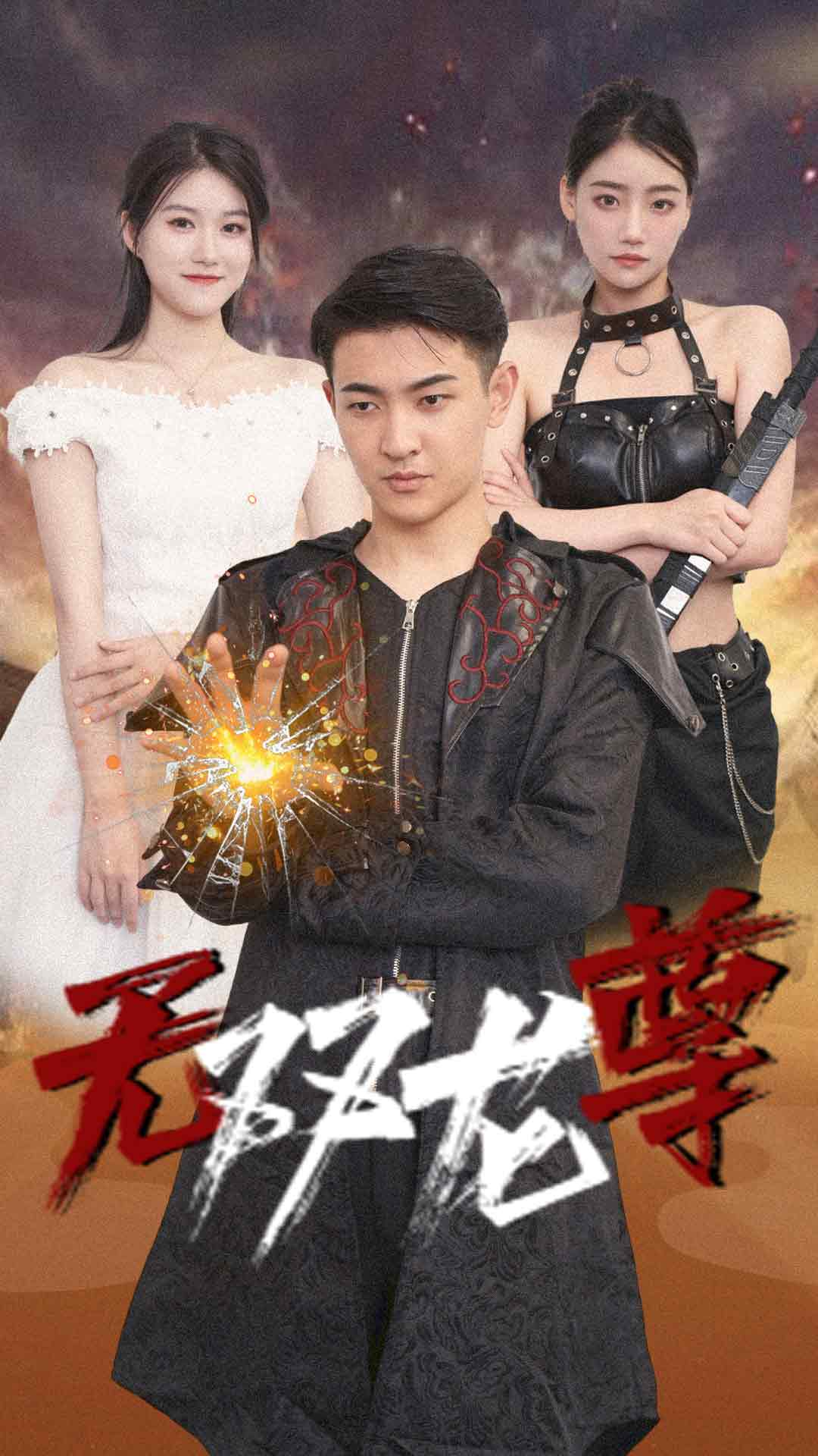 无双龙尊(58集)