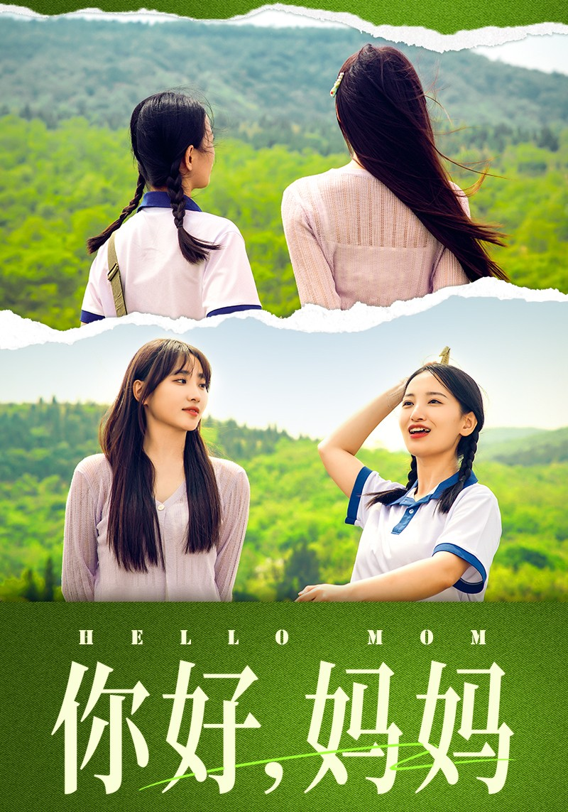 免费短剧:你好,妈妈&妈妈,我不要和你做朋友(74集)李雪莹&许梦圆