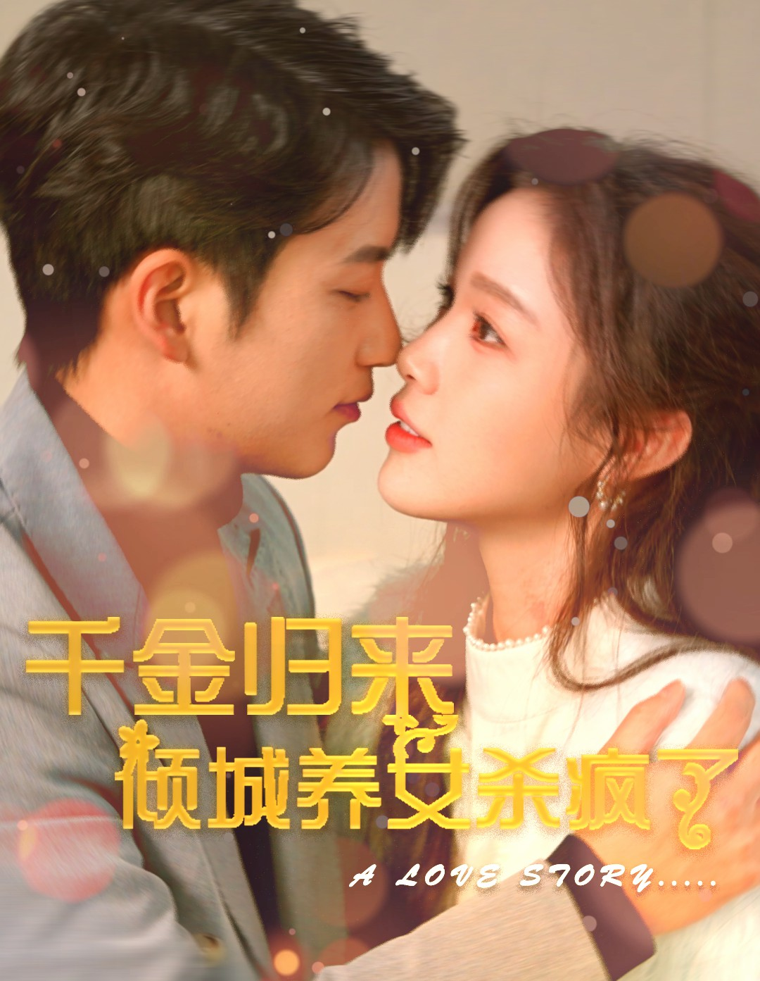 免费短剧:千金归来倾城养女杀疯了(100集)