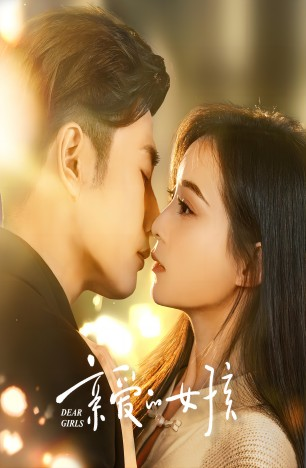 免费短剧:亲爱的女孩(73集)