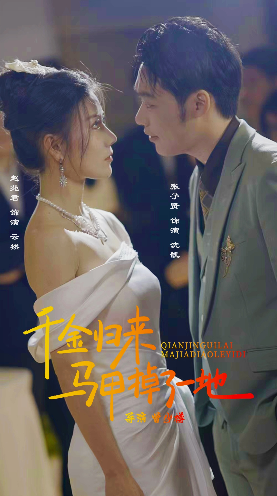 免费短剧:新版:千金归来马甲掉了一地(20集)