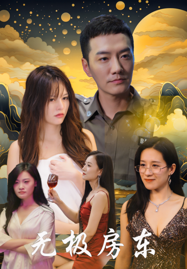 无极房东(32集)崔嘉容