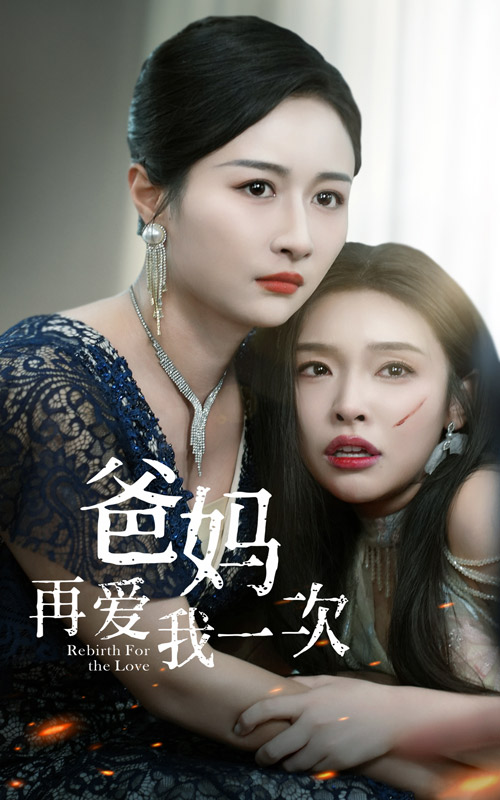 免费短剧资源:爸妈再爱我一次(31集)