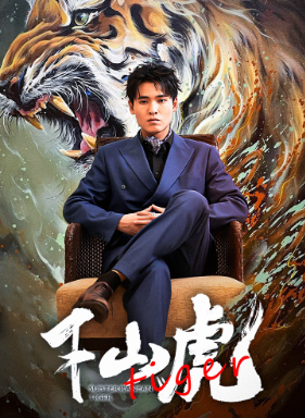 新:下山虎(94集)