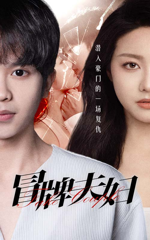 免费短剧资源:冒牌夫妇(73集)