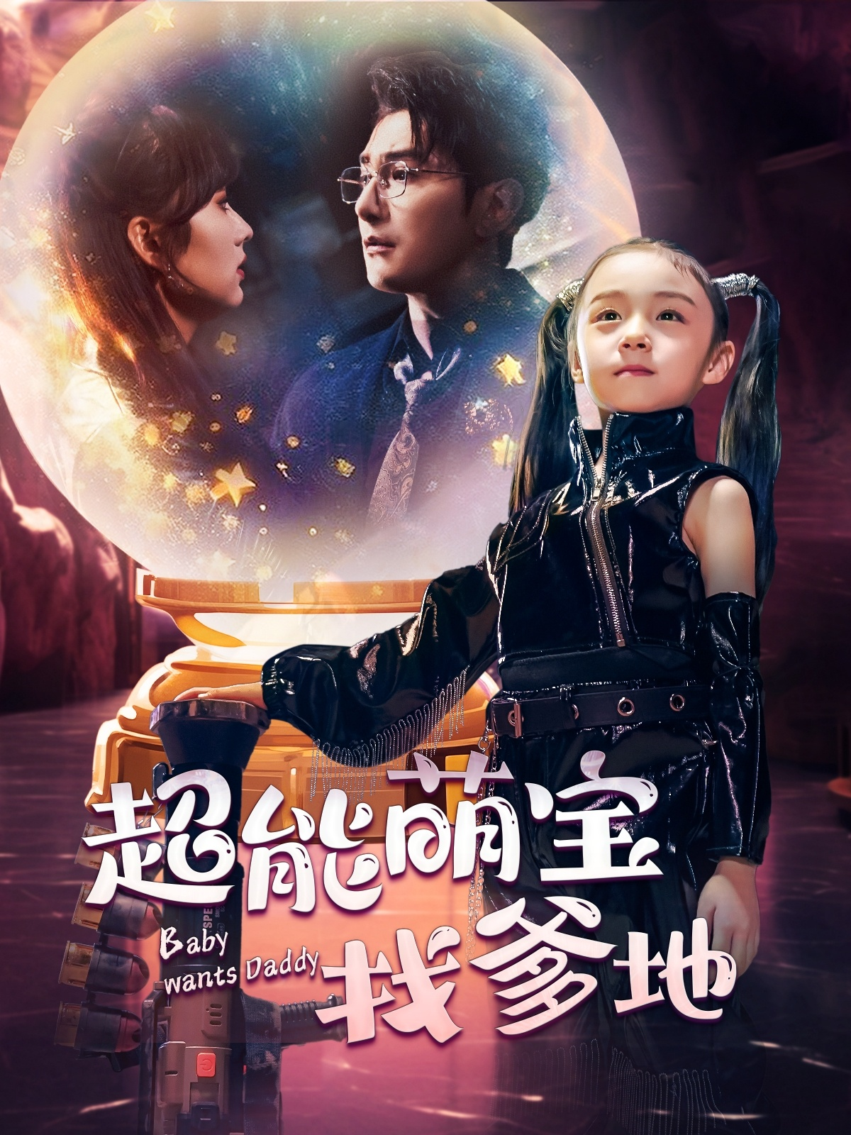 免费短剧资源:超能萌宝找爹地(61集)王子怡 柏程俊