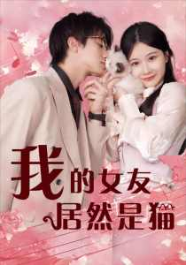 我的女友居然是猫(80集)