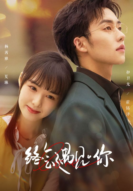 终会遇见你(66集)