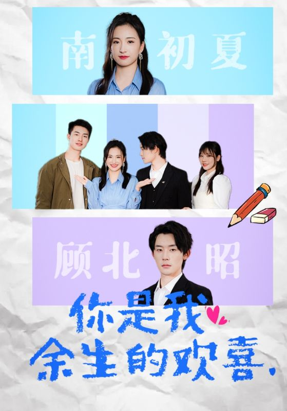 免费短剧:你是我余生的欢喜(30集)