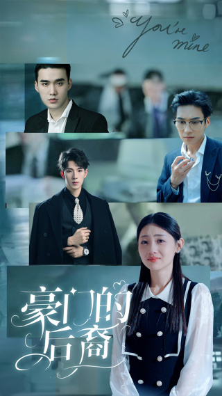 免费短剧资源:豪门的后裔(65集)田园