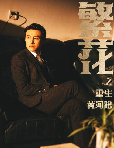 繁花之重生黄河路&繁华(75集)