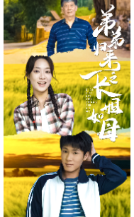 弟弟归来之长姐如母(61集)