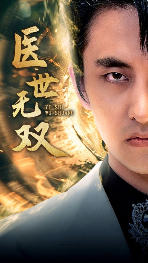 免费短剧资源:医世无双(100集)周洛伊