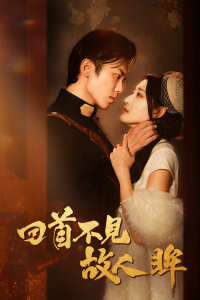 回首不见故人眸&暮然回首不见君&乱世佳人浮华录(76集)