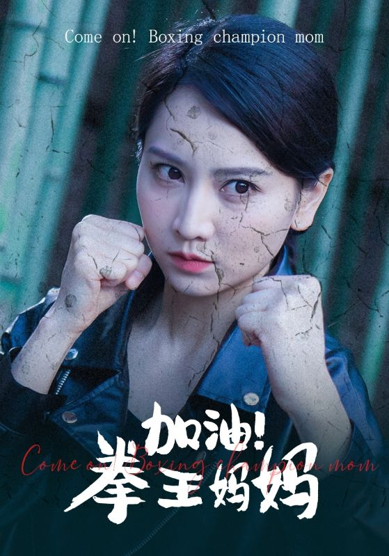 加油!拳王妈妈(70集)