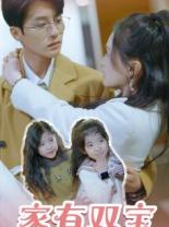 家有双宝拐个总裁送妈咪(67集)