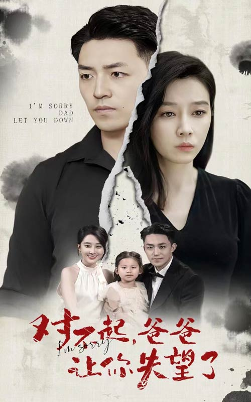 对不起,爸爸让你失望了(30集)