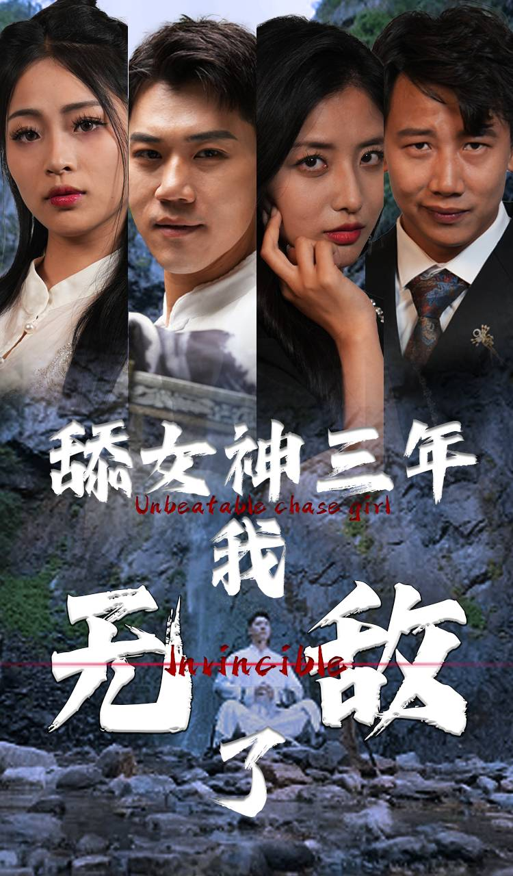 舔女神三年我无敌了(81集)