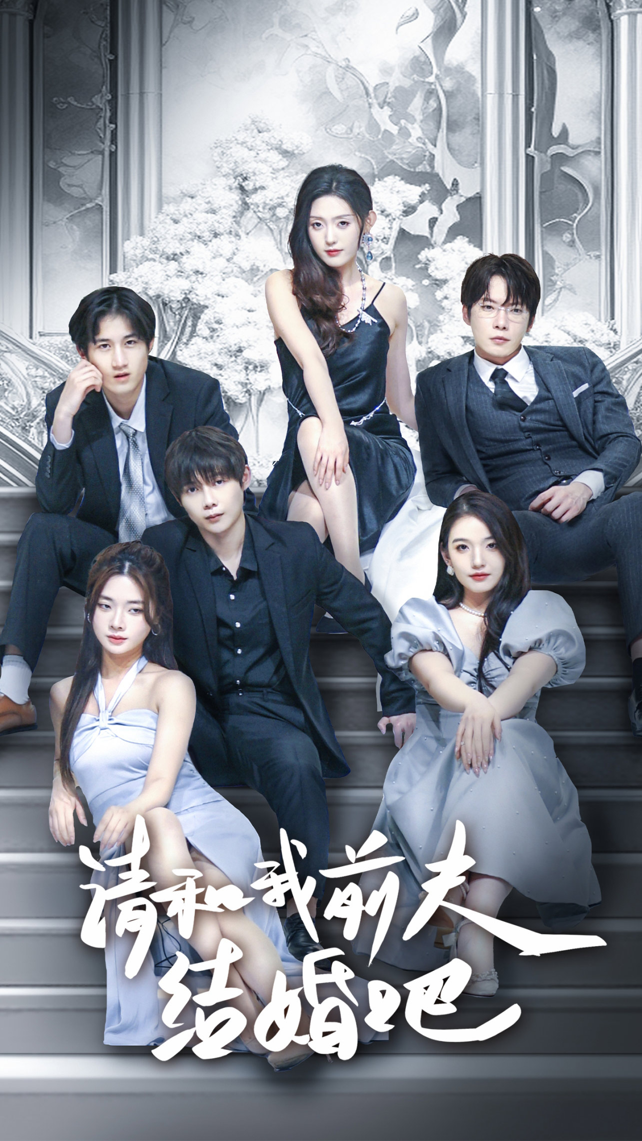 免费短剧资源:请和我前夫结婚吧(70集)